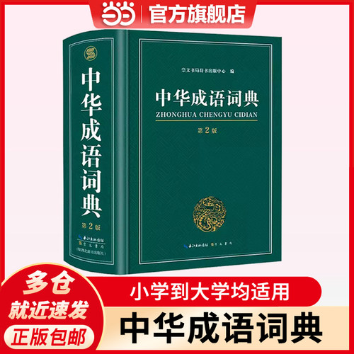 当当网中华成语词典大开本
