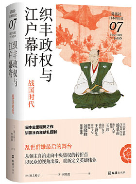 当当网 织丰政权与江户幕府：战国时代（讲谈社·日本的历史07） 池上裕子 文汇出版社 正版书籍