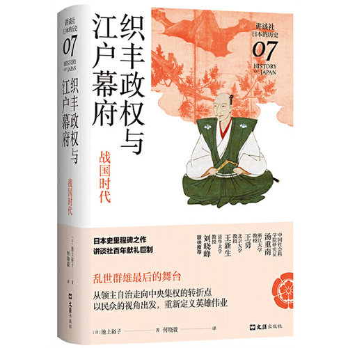 当当网 织丰政权与江户幕府：战国时代（讲谈社·日本的历史07） 池上裕子 文汇出版社 正版书籍