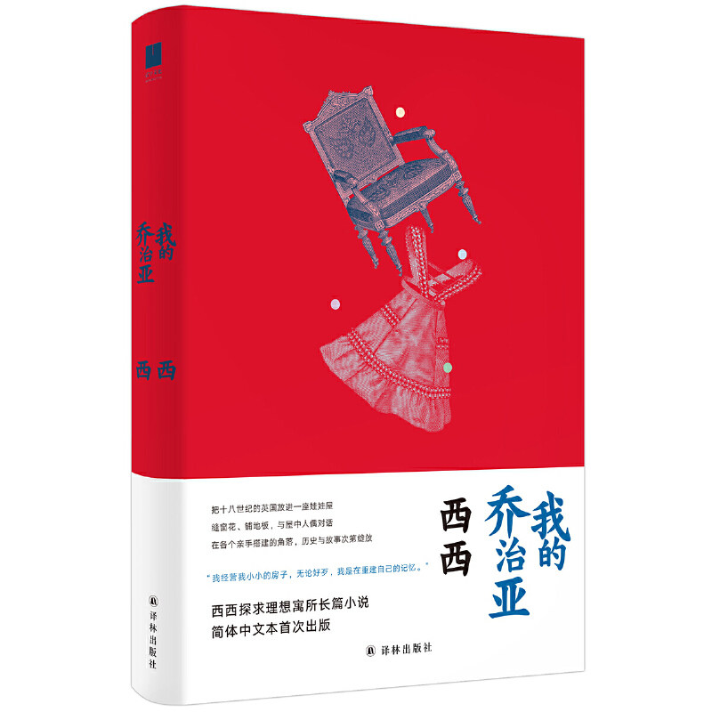 当当网 我的乔治亚（西西探求理想寓所长篇小说，把十八世纪的英国放进娃娃屋，与屋中玩偶对话， 西西 译林出版社 正版书籍