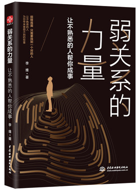 【当当网 正版书籍】弱关系的力量 让不熟悉的人帮你成事