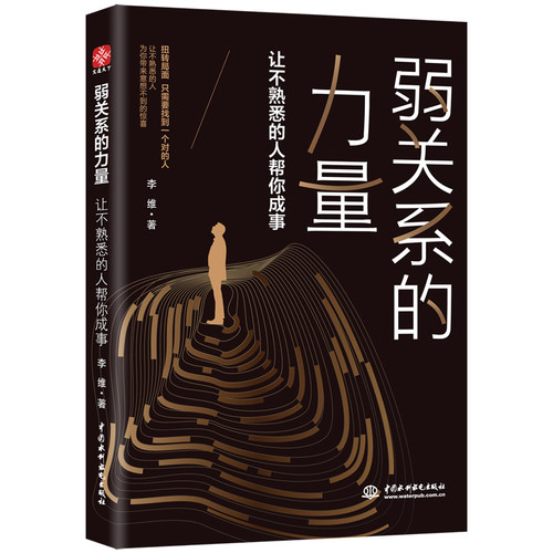 【当当网 正版书籍】弱关系的力量 让不熟悉的人帮你成事