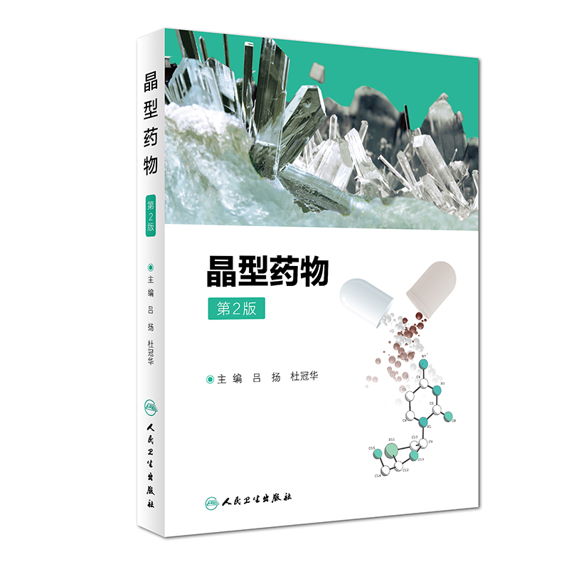 【当当网 正版书籍】晶型药物（第2版） 人民卫生出版社