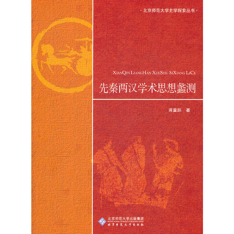 当当网 先秦两汉学术思想蠡测 蒋重跃 北京师范大学出版社 正版书籍