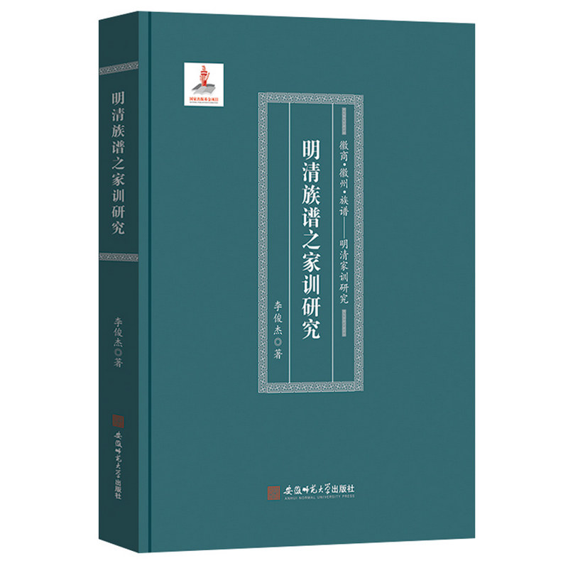 徽商·徽州·族谱---明清家训研究:明清族谱之家训研究图片