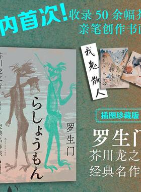 当当网 罗生门 芥川龙之介经典名作集 后浪插图经典系列名家名译名画 日本文学翻译名家高口碑译本 外国文学小说世界名著正版书籍