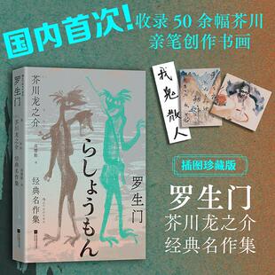 当当网 罗生门 芥川龙之介经典名作集 后浪插图经典系列名家名译名画 日本文学翻译名家高口碑译本 外国文学小说世界名著正版书籍