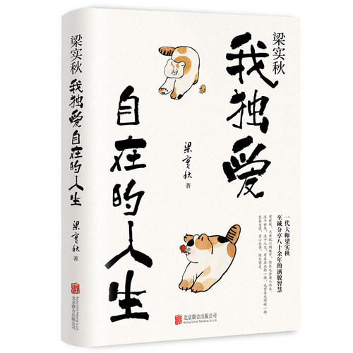 梁实秋：我独爱自在的人生