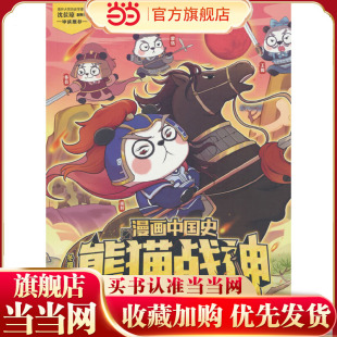 漫画中国史·熊猫战神 3,秦汉兴替
