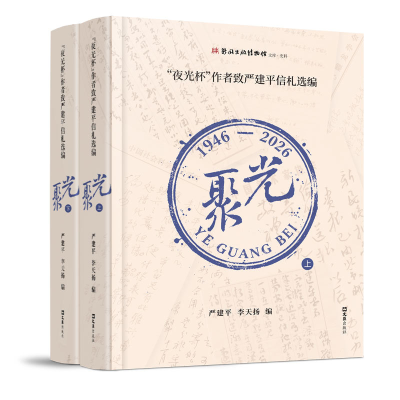 【当当网】聚光：&ldquo;夜光杯&rdquo;作者致严建平信札选编 正版书籍