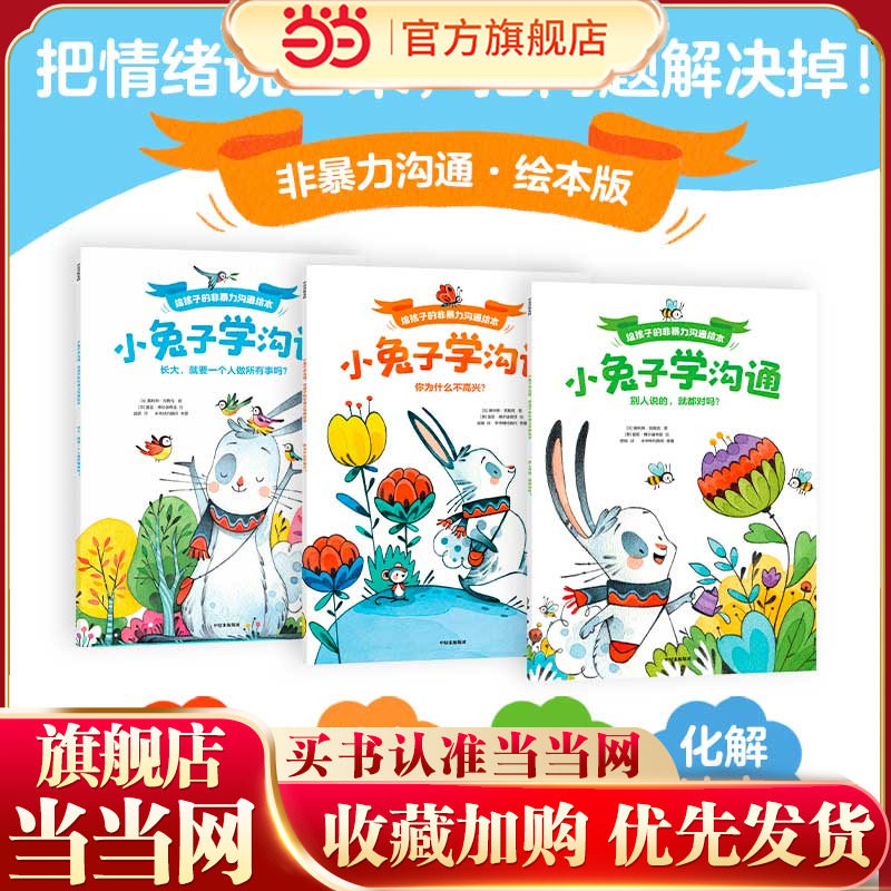 小兔子学沟通 给孩子的非暴力沟通绘本 套装共3册 非暴力沟通绘本版把非暴力沟通理念和方法融入萌趣故事培养孩子情绪表达社交自信,书籍/杂志/报纸,绘本/图画书/少儿动漫书,淘宝优惠券,粉丝福利购,淘宝优惠卷