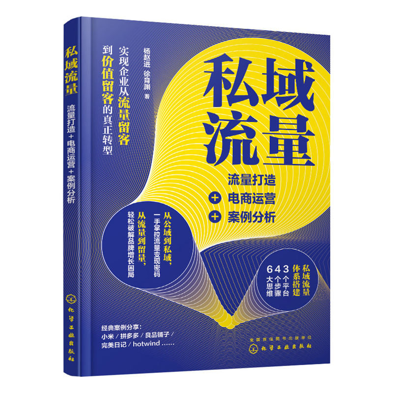 当当网 私域流量：流量打造+电商运营+案例分析 杨赵进 化学工业出版社 正版书籍