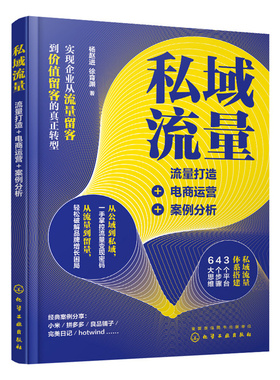 当当网 私域流量：流量打造+电商运营+案例分析 杨赵进 化学工业出版社 正版书籍