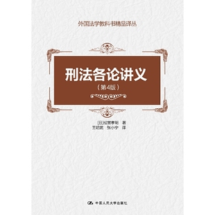 外国法学教科书精品译丛 松宫孝明 中国人民大学出版 当当网 正版 第4版 社 书籍 刑法各论讲义