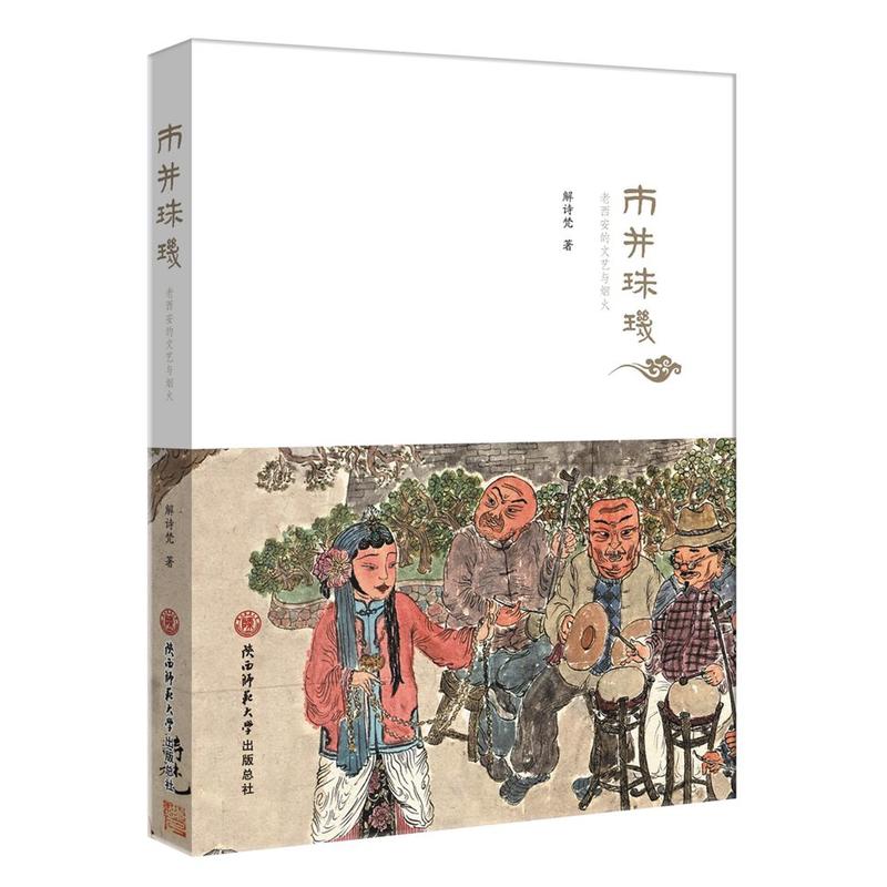 当当网 市井珠玑 : 老西安的文艺与烟火 解诗梵 陕西师范大学出版社 正版书籍