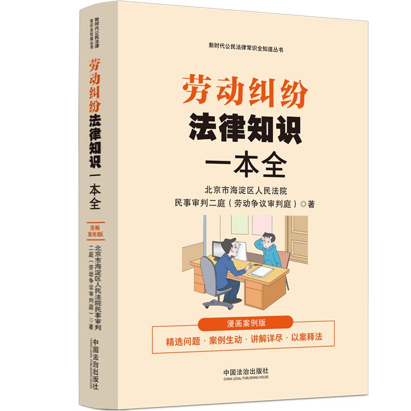 劳动纠纷法律知识一本全：漫画案例版