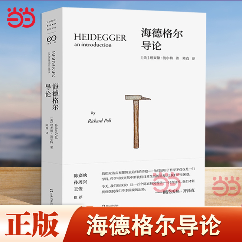 当当网 海德格尔导论 齐泽克誉为“奇迹”的翻译工作 陈嘉映、孙周兴、王俊推荐 艺文志上海文艺出版社海德格尔研究名著正版图书籍