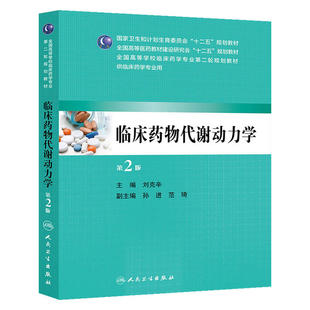 临床药物代谢动力学（第2版/本科临床药学）.刘克辛　主编9787117190824