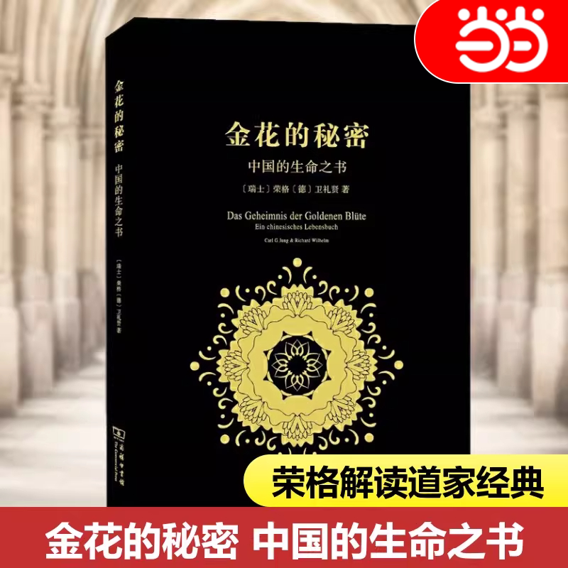【当当网】金花的秘密 中国的生命之书 太乙金华宗旨的长篇评述 哲学心理学书籍 人性内心探秘荣格自传文集书 商务印书馆正版书籍