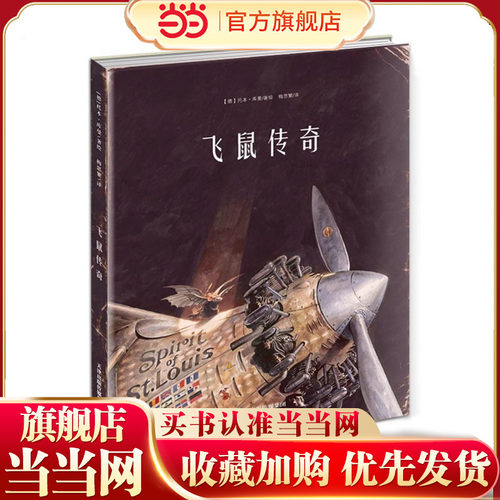当当网正版童书 飞鼠传奇