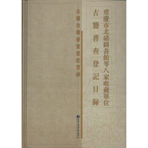 重庆市北碚图书馆等八家收藏单位古籍普查登记目录