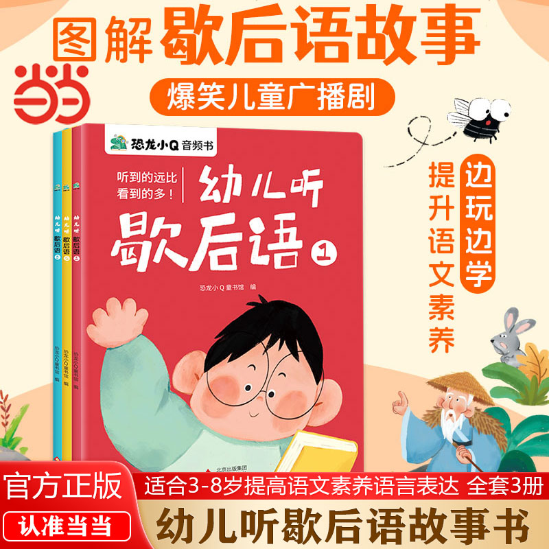当当网正版 幼儿听歇后语故事书全套3册 可以听的漫画歇后语故事书适合3-8岁提高语文素养语言表达