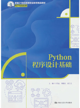 Python程序设计基础（新编21世纪高等职业教育精品教材·电子与信息类）