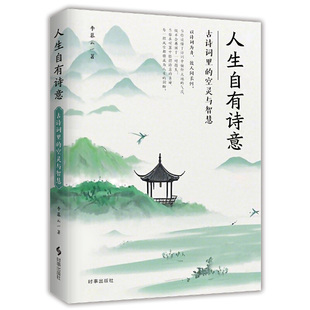 人生自有诗意.古诗词里 空灵与智慧