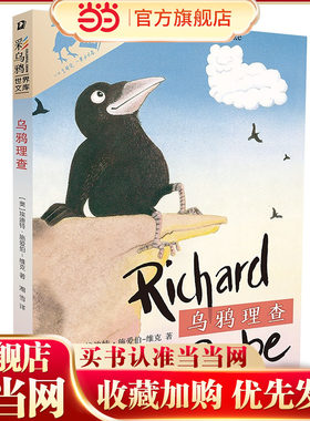 当当正版 彩乌鸦世界文库 乌鸦理查 男孩乌鸦变形记，“一口气读完，一辈子不忘”6-7-8-9-10岁外国儿童文学小学生童话故事课外