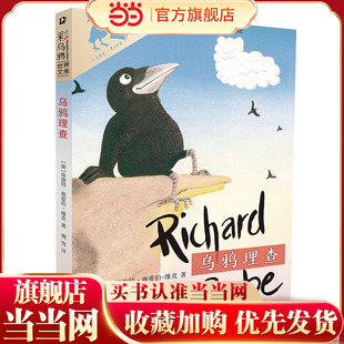 当当正版 彩乌鸦世界文库 乌鸦理查 男孩乌鸦变形记，“一口气读完，一辈子不忘”6-7-8-9-10岁外国儿童文学小学生童话故事课外