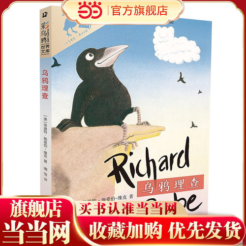 当当正版 彩乌鸦世界文库 乌鸦理查 男孩乌鸦变形记，“一口气读完，一辈子不忘”6-7-8-9-10岁外国儿童文学小学生童话故事课外