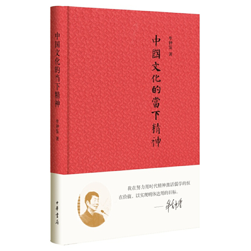 【当当网】中国文化的当下精神 牟钟鉴著 能将传统文化的当代价值讲得如此清楚明白的罕有其他书能匹敌！中华书局出版 正版书籍