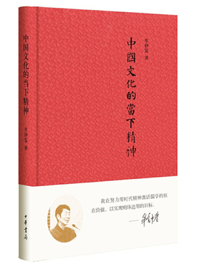 【当当网】中国文化的当下精神 牟钟鉴著 能将传统文化的当代价值讲得如此清楚明白的罕有其他书能匹敌！中华书局出版 正版书籍