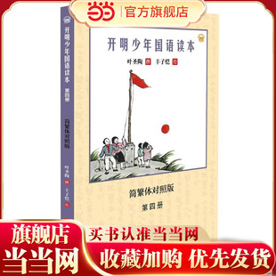 开明少年国语读本(第四册)
