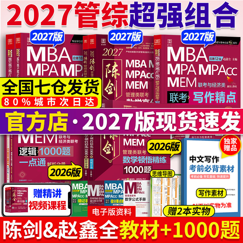 当当网】2027陈剑数学高分指南+赵鑫全逻辑精点写作+顿悟1000题199管理类联考综合能力教材mba mpa mpacc会计专硕考研真题,书籍/杂志/报纸,考研（新）,淘宝优惠券,粉丝福利购,淘宝优惠卷