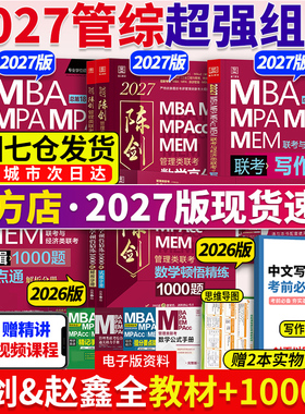 当当网】2027陈剑数学高分指南+赵鑫全逻辑精点写作+顿悟1000题199管理类联考综合能力教材mba mpa mpacc会计专硕考研真题