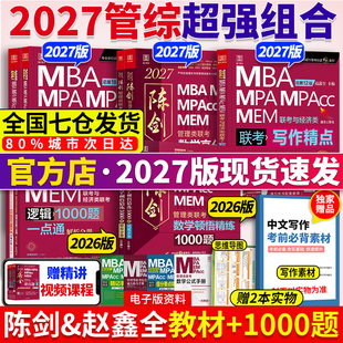 当当网】2027陈剑数学高分指南+赵鑫全逻辑精点写作+顿悟1000题199管理类联考综合能力教材mba mpa mpacc会计专硕考研真题