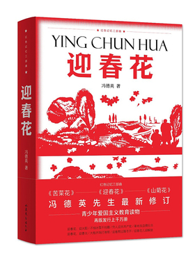 当当网 红色记忆三部曲——迎春花 冯德英 山东文艺出版社 正版书籍