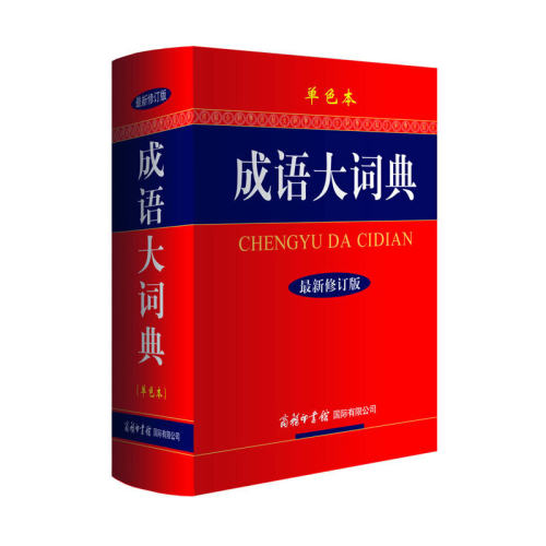 成语大词典（单色本）成语词典新修订版工具书40000多名读者热评！