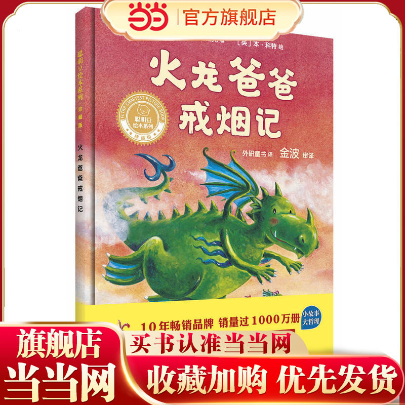火龙爸爸戒烟记(聪明豆绘本系列精装珍藏版)
