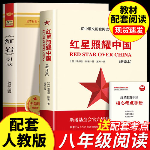 红星照耀中国和红岩八年级上册