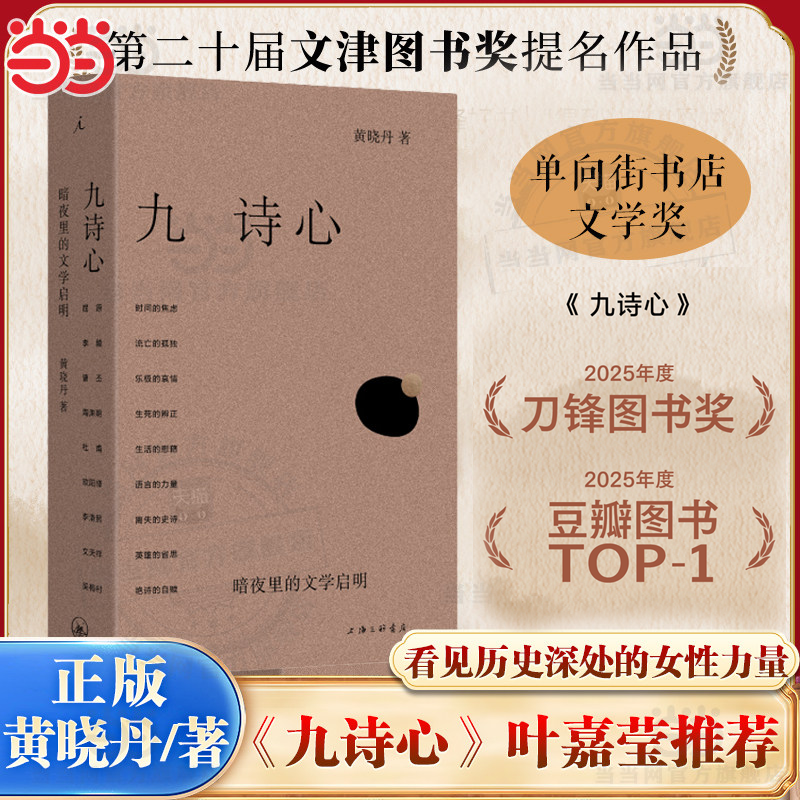 当当网【2025豆瓣榜单图书】九诗心 黄晓丹著 暗夜里的文学启明 看见历史深处的女性力量 叶嘉莹钱理群推荐 第20届文津图书奖提名