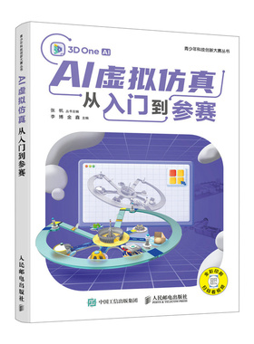【当当网】正版书籍 AI虚拟仿真从入门到参赛 青少年科技创新大赛 青少年人工人工智能3Done建模编程视频教程书