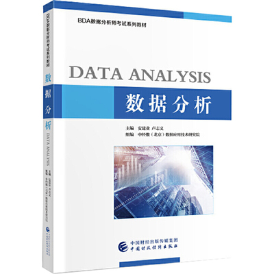 数据分析.安建业，卢志义9787509592892