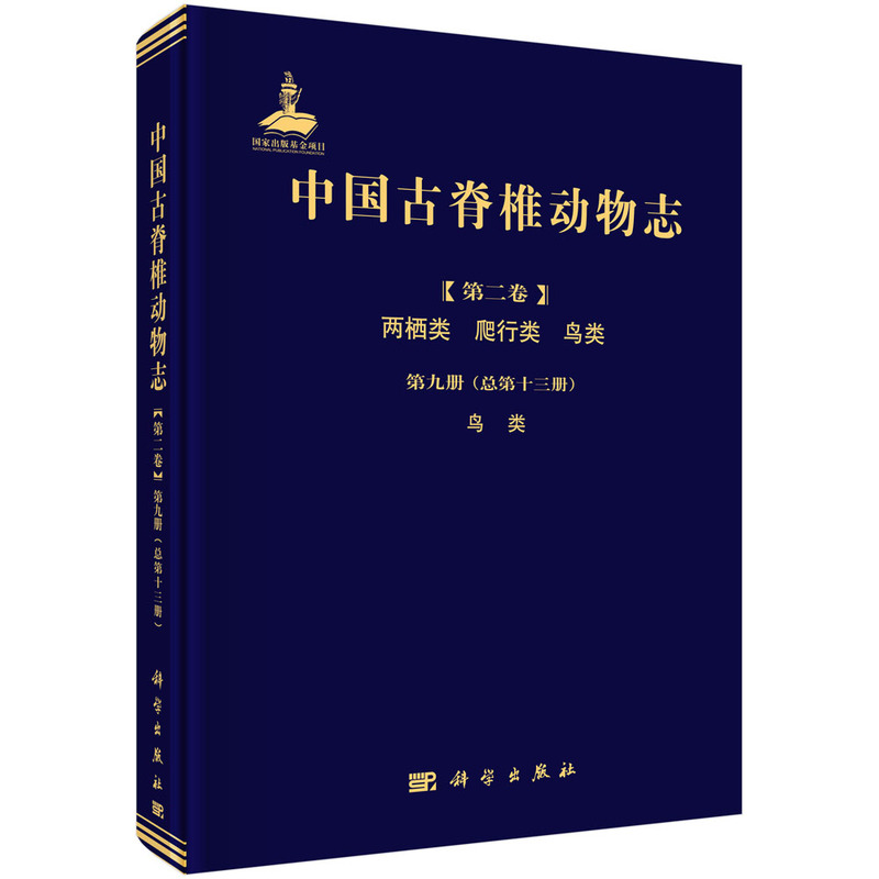 当当网中国古脊椎动物志第二卷两栖类爬行类鸟类第九册（总第十三册）鸟类自然科学科学出版社正版书籍
