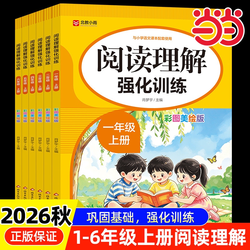 当当2026新小学语文阅读理解专项训练书一二年级三年级四五六年级上册配套人教版小学生同步练习册课外阅读强化训练题彩图美绘版