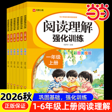 当当2026新版！小学语文阅读理解专项训练书（1-6年级上册）
