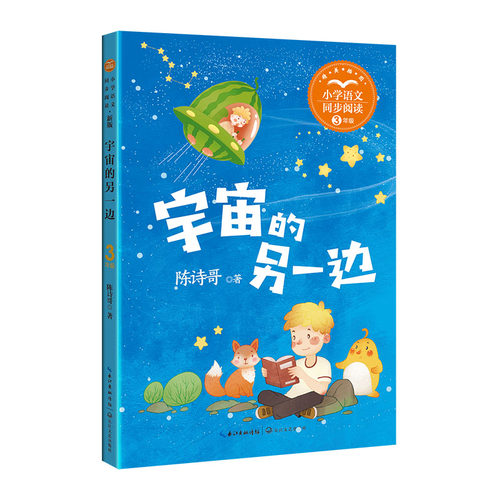 宇宙的另一边：课文作家作品，小学语文教材同步配套读物（三年级下册）