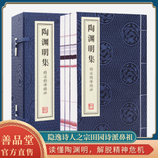 陶渊明集笺注译评诗集古诗词散文国学经典宣纸线装书1函3册