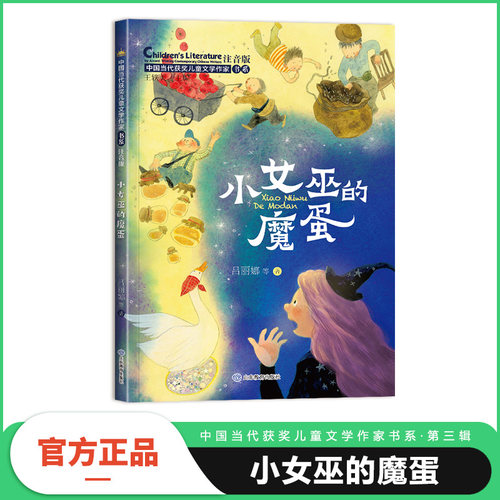 当当网小女巫的魔蛋中国当代获奖儿童文学作家书系第三辑注音课外书必读一二三年级小学生阅读经典书目读物童话故事书注音正版书